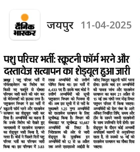 पशु परिचर भर्ती में फिर से परिणाम जारी करने की मांग करने वाले युवाओं को झटका।
पशुपालन निदेशालय ने जारी किया दस्तावेज सत्यापन का शेड्यूल।