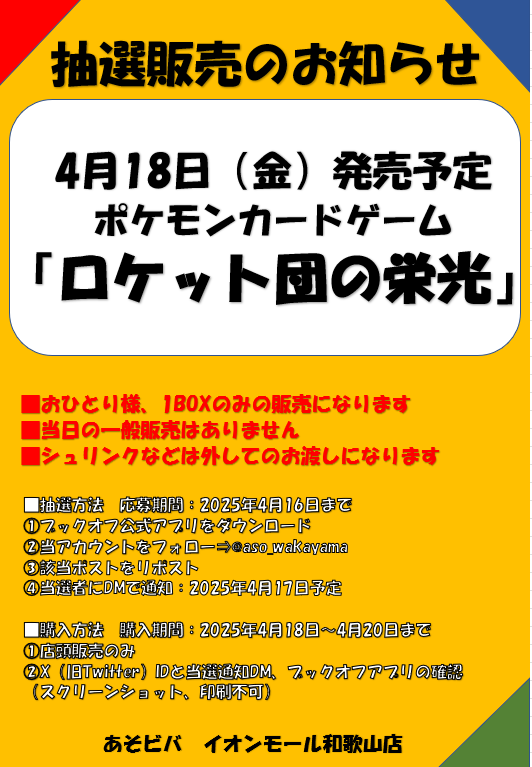 aso_wakayama's tweet photo. 🔥抽選販売のお知らせ🔥

■抽選販売参加方法　応募期間：4月16日まで
✅ブックオフ公式アプリをDL
✅@aso_wakayamaをフォロー
✅このポストをリポスト

詳細は画像をご確認下さい

#あそビバイオンモール和歌山店 https://t.co/anHYwl0Ay2