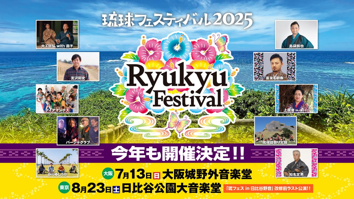 8/23(土)
琉球フェスティバル2025 東京
@日比谷公園大音楽堂
DM先行を実施します！
4/14(月)10:00〜5/19(月)17:00
ぴあ
w.pia.jp/t/ryukyufes202…
文化放送ショッピング
joqr2933.jp/item-detail/17…
公演情報など詳しくは
公式HPをチェック！
ryukyufestival.com/tokyo/
#琉球フェスティバル #琉フェス