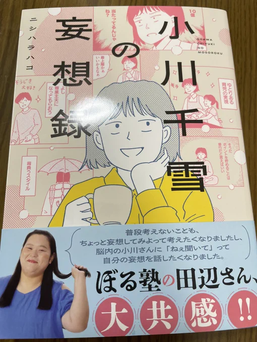 読むよー!
#小川千雪の妄想録 