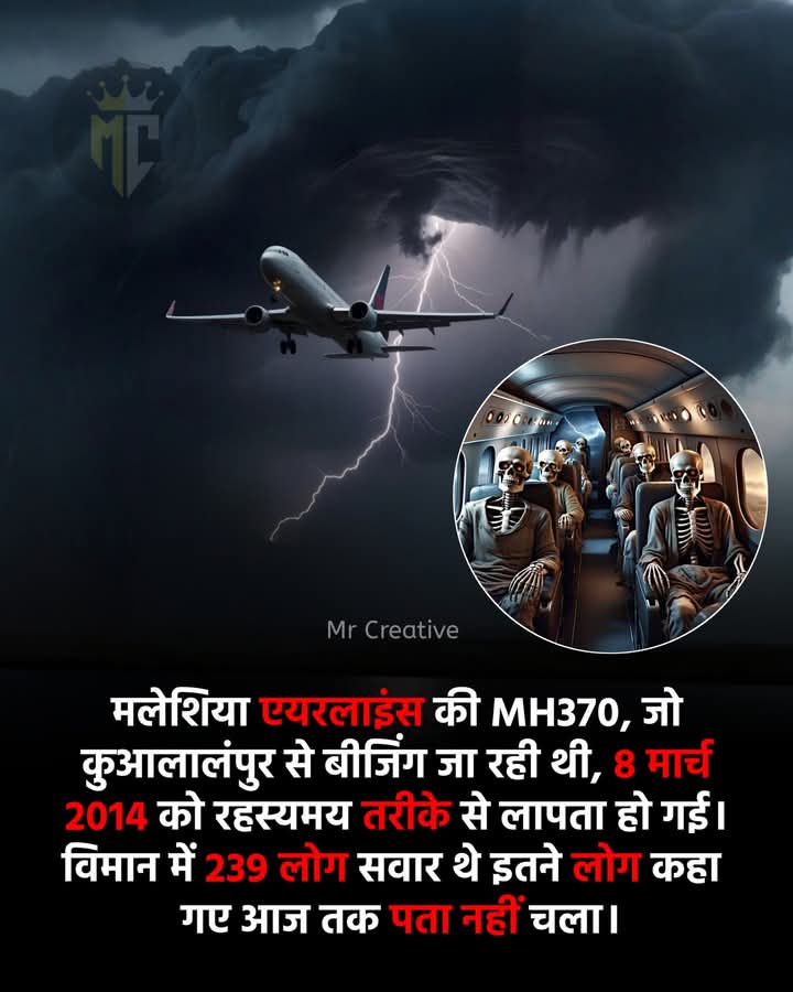 vickyharwate's tweet photo. मलेशिया एअरलाइन्स की MH370 जो कोआलालंपुर से बीजिंग  जा रही थी , ८ मार्च 2014 को रहस्यमय तरीके से लापता हो गई. विमान में 239 लोग सवार थे और इतने लोग कहा गये आज तक पता नही चला 

बताईये @grok ✅ https://t.co/b558E7B6WH