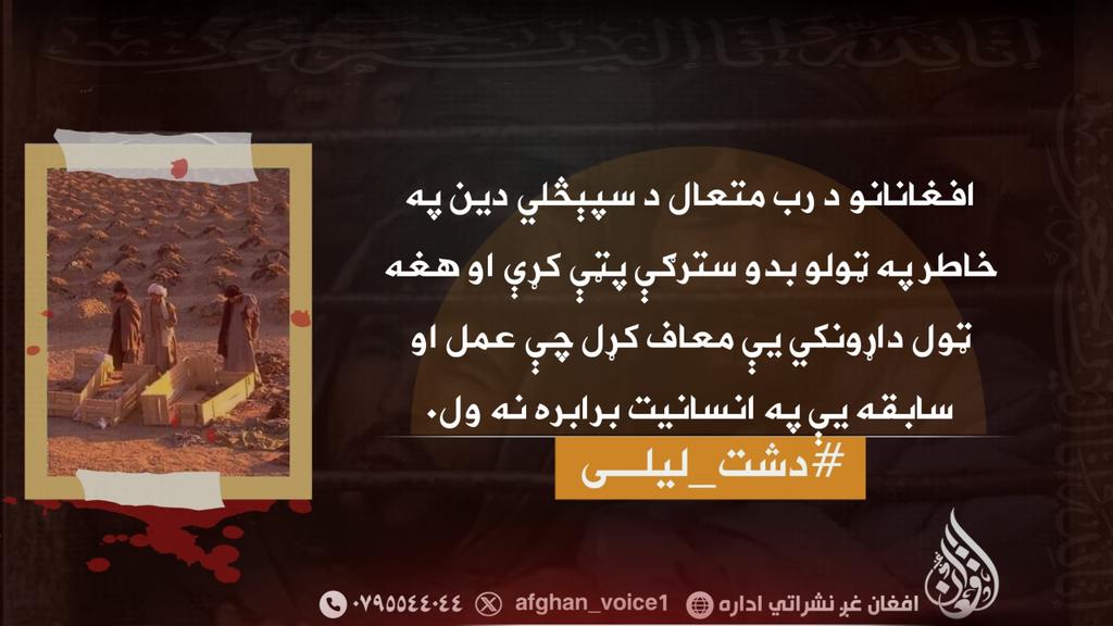 افغانانو د رب متعال د سپېڅلي دین په خاطر په ټولو بدو سترګې پټې کړې او هغه ټول داړونکي یې معاف کړل چې عمل او سابقه یې په انسانیت برابره نه ول.
#دشت_لیلی