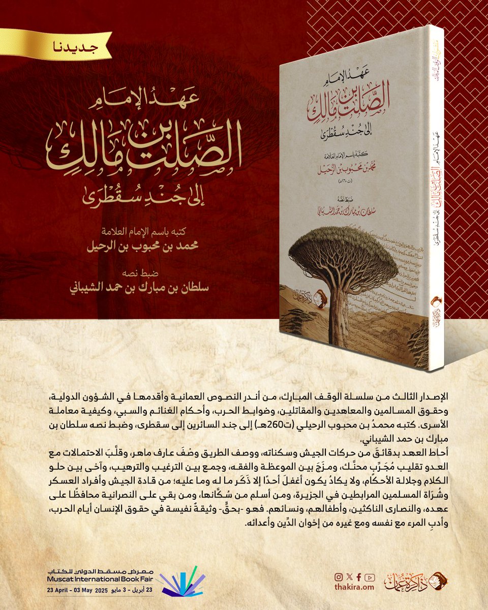عهد الإمام الصلت بن مالك إلى جند سقطرى
كتبه باسم الإمام: محمد بن محبوب بن الرحيل
ضبط نصَّه: سلطان بن مبارك بن حمد الشَّيْباني

الإصدار الثالث من سلسلة الوقف المبارك، من أندر النصوص العمانية وأقدمها في الشؤون الدولية، وحقوق المسالمين والمعاهدين والمقاتلين، وضوابط الحرب، وأحكام