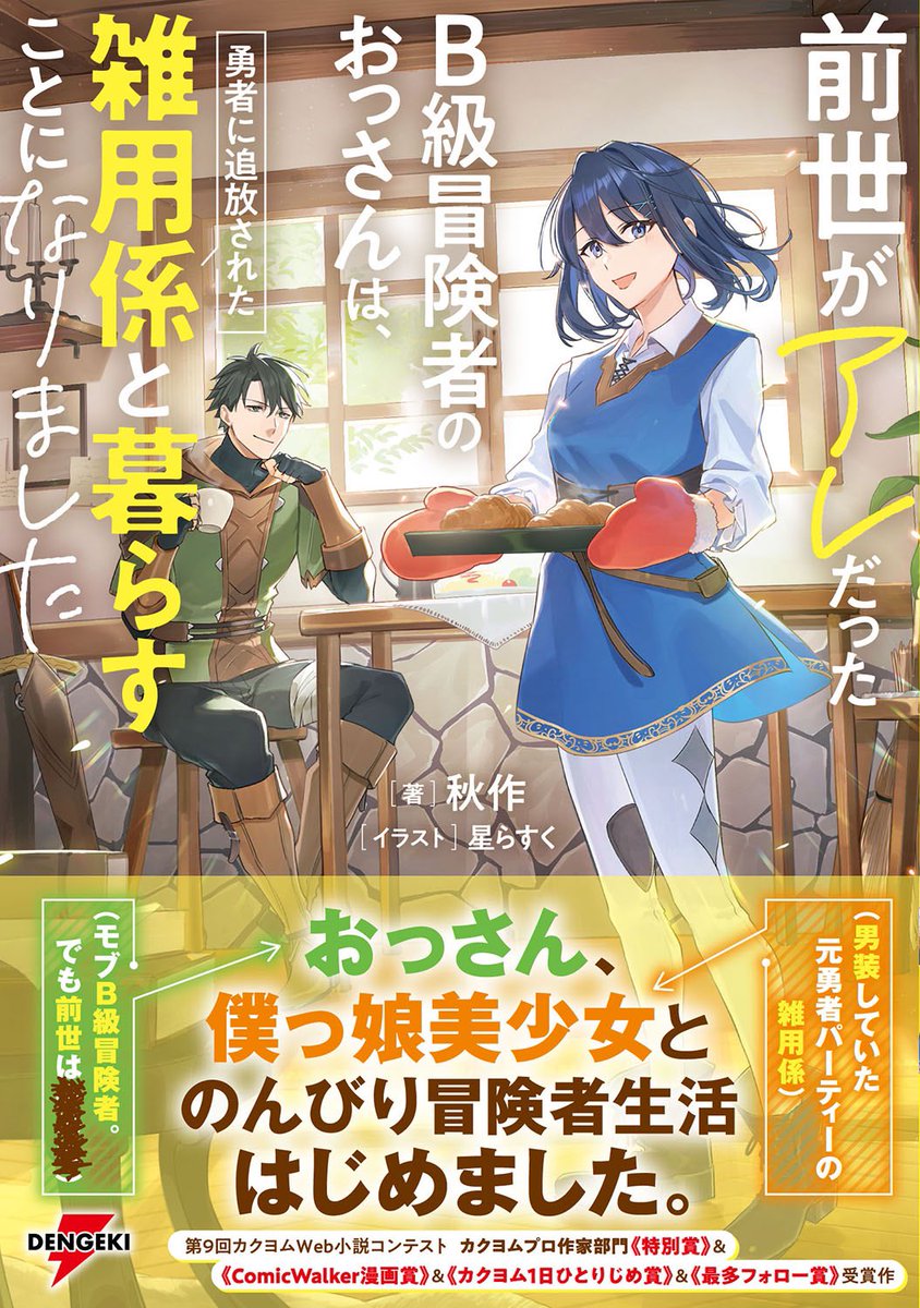 お知らせ】 📚4月17日発売 『前世がアレだったB級冒険者のおっさんは