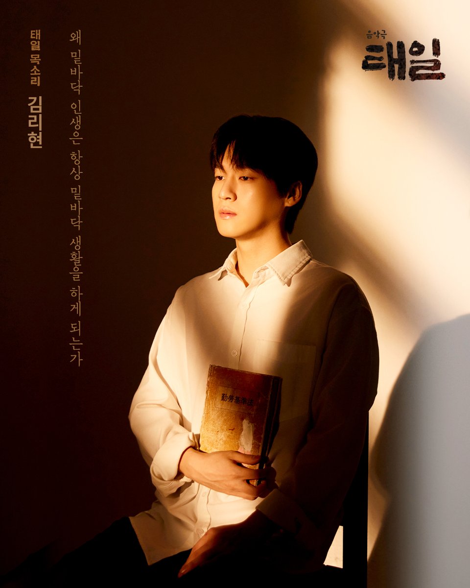 ateod_official's tweet photo. [음악극 #태일]

나는 기억되고 있습니까?
 음악극 <태일>

📘캐릭터 포스터 공개

“왜 밑바닥 인생은 항상 밑바닥 생활을 하게 되는가”

태일 목소리 #김리현

_
2025.05.14 - 07.20
대학로 TOM 2관 https://t.co/dG4LUHd8EH