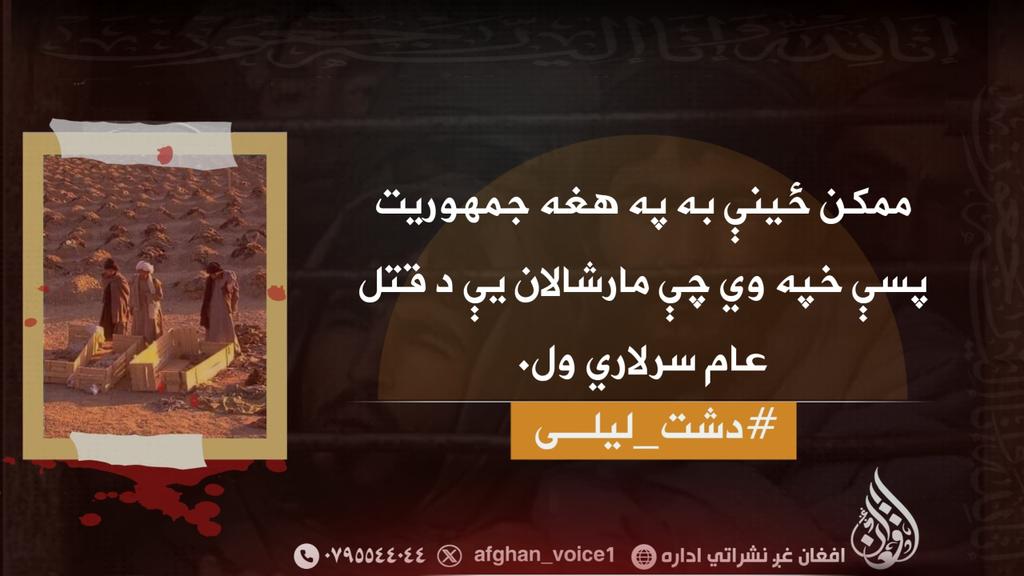 ممکن ځینې به په هغه جمهوریت پسې خپه وي چې مارشالان یې د قتل عام سرلاري ول.
#دشت_لیلی