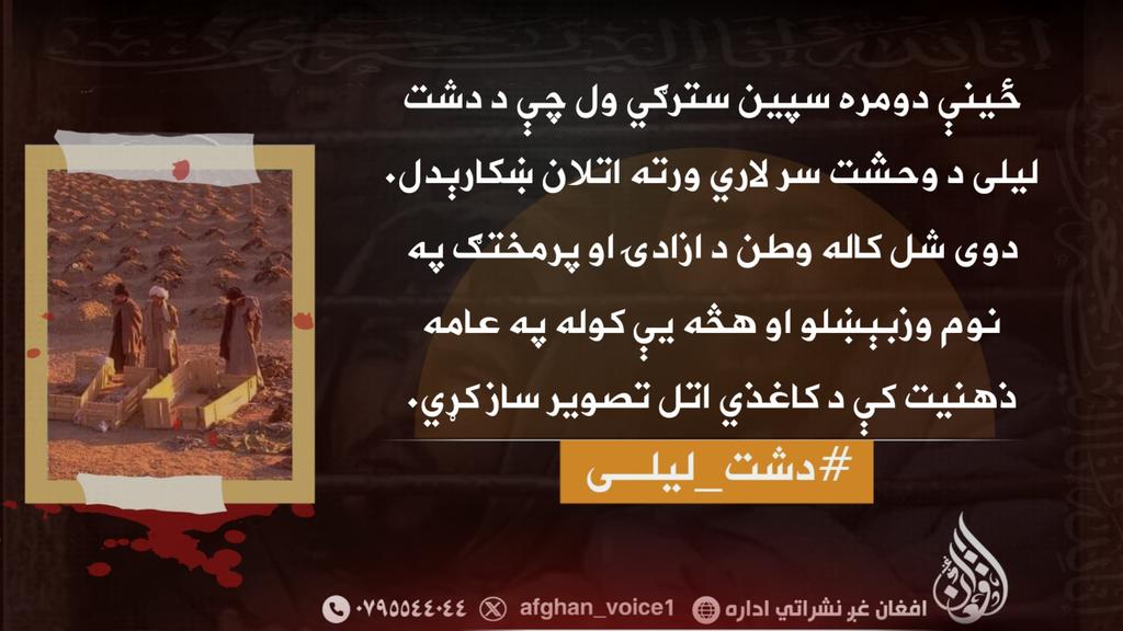 ځینې دومره سپین سترګي ول چې د دشت لیلی د وحشت سر لاري ورته اتلان ښکارېدل.
دوی شل کاله وطن د ازادۍ او پرمختګ په نوم وزبېښلو او هڅه یې کوله په عامه ذهنیت کې د کاغذي اتل تصویر ساز کړي.
#دشت_لیلی