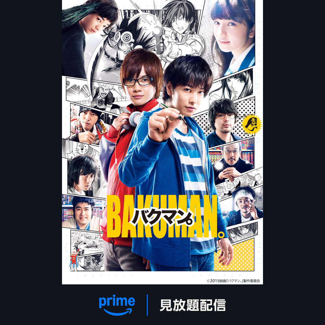 佐藤健×神木隆之介 『バクマン。』 見放題配信開始 何の目標もなく毎日