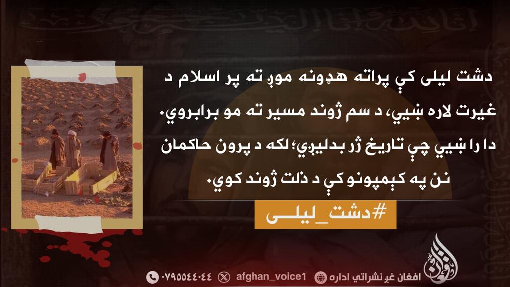 دشت لیلی کې پراته هډونه موږ ته پر اسلام د غیرت لاره ښیي، د سم ژوند مسیر ته مو برابروي. دا را ښیي چې تاریخ ژر بدلیږي؛ لکه د پرون حاکمان نن په کېمپونو کې د ذلت ژوند کوي.
#دشت_لیلی