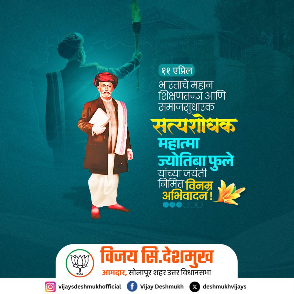 भारताचे महान शिक्षणतज्ज्ञ आणि समाजसुधारक
सत्यशोधक महात्मा ज्योतिबा फुले यांच्या जयंती निमित्त विनम्र अभिवादन !

#mahatmajyotibaphule #Jayanti