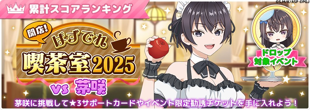 🎉 イベント告知 🎉 「開店！ぱずでれ喫茶室2025 累計スコアイベントVS