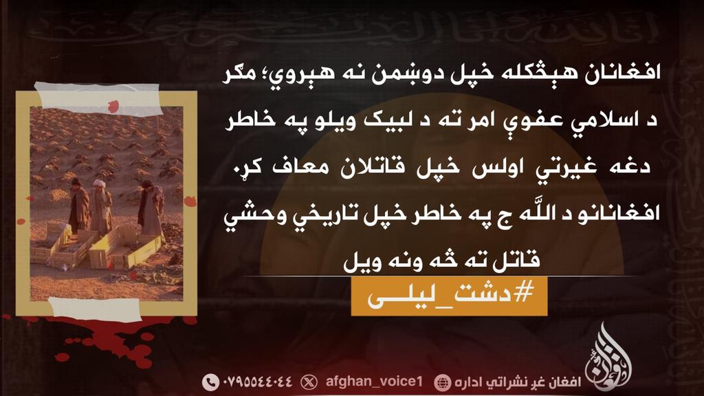 افغانان هېڅکله خپل دوښمن نه هېروي؛ مګر د اسلامي عفوې امر ته د لبیک ویلو په خاطر دغه غیرتي اولس خپل قاتلان معاف کړ.

افغانانو د الله ج په خاطر خپل تاریخي وحشي قاتل ته څه ونه ویل.
#دشت_لیلی