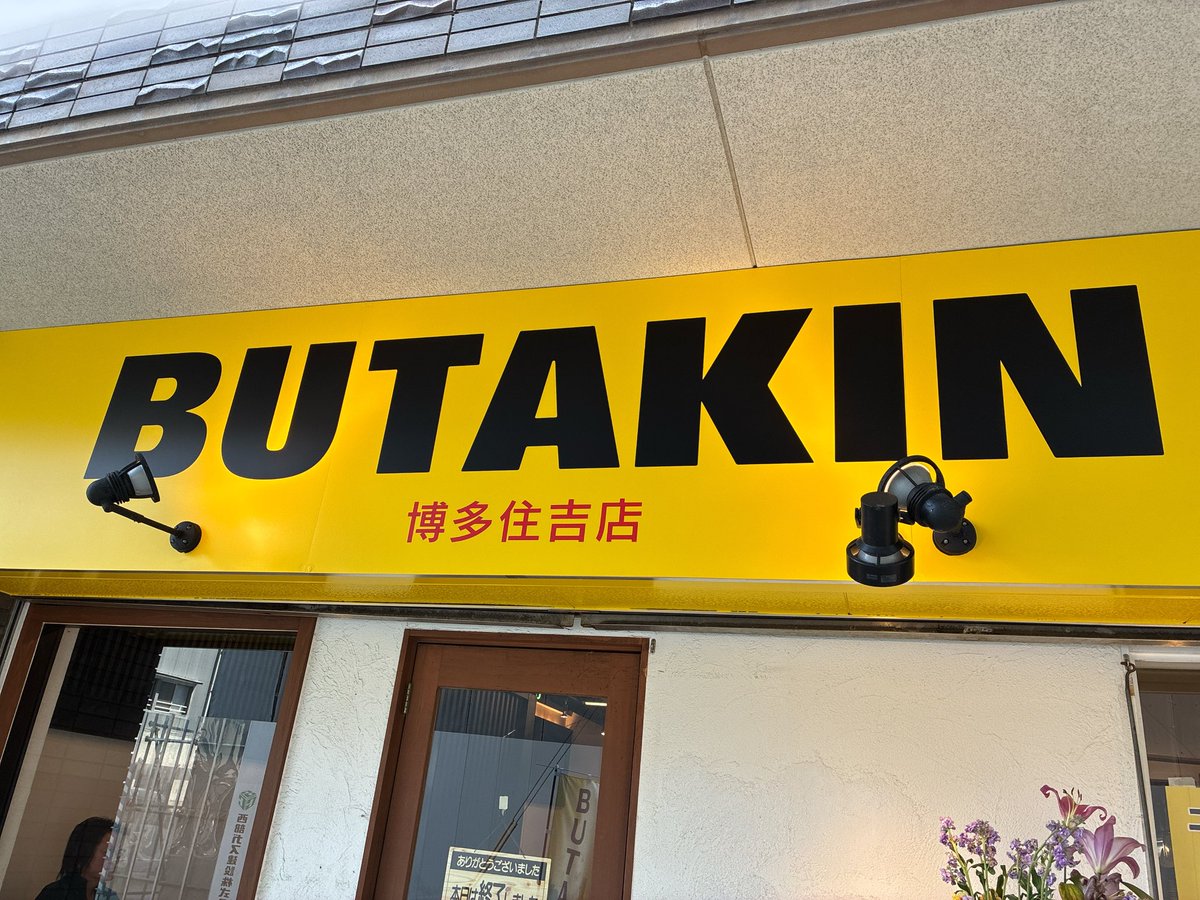 BUTAKIN博多住吉店にてまぜそば小＋辛揚げ玉＋ガリマヨ🍜

先日オープンしたばかりだけど人手不足で席は半分しか使わず🥲

平打ち極太麺とタレが美味しかったけど🐷が小さくて😂

スマホでキャッシュレス決済できるのは便利😊