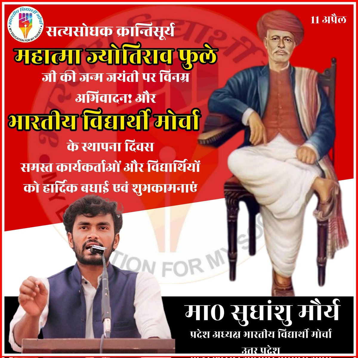 SudhanshuBVM's tweet photo. #JOIN_BVM
आधुनिक भारत में सामाजिक क्रांति के प्रणेता, सत्यशोधक क्रांतिसूर्य, राष्ट्रपिता महात्मा ज्योतिराव फुले जी के जन्म जयंती पर विनम्र अभिवादन व भारतीय विद्यार्थी मोर्चा के स्थापना दिवस पर सभी विद्यार्थी, युवा बेरोजगार, मूलनिवासी साथियों को हार्दिक बधाई एवं मंगलकामनाएं। https://t.co/rXn2m8COqy