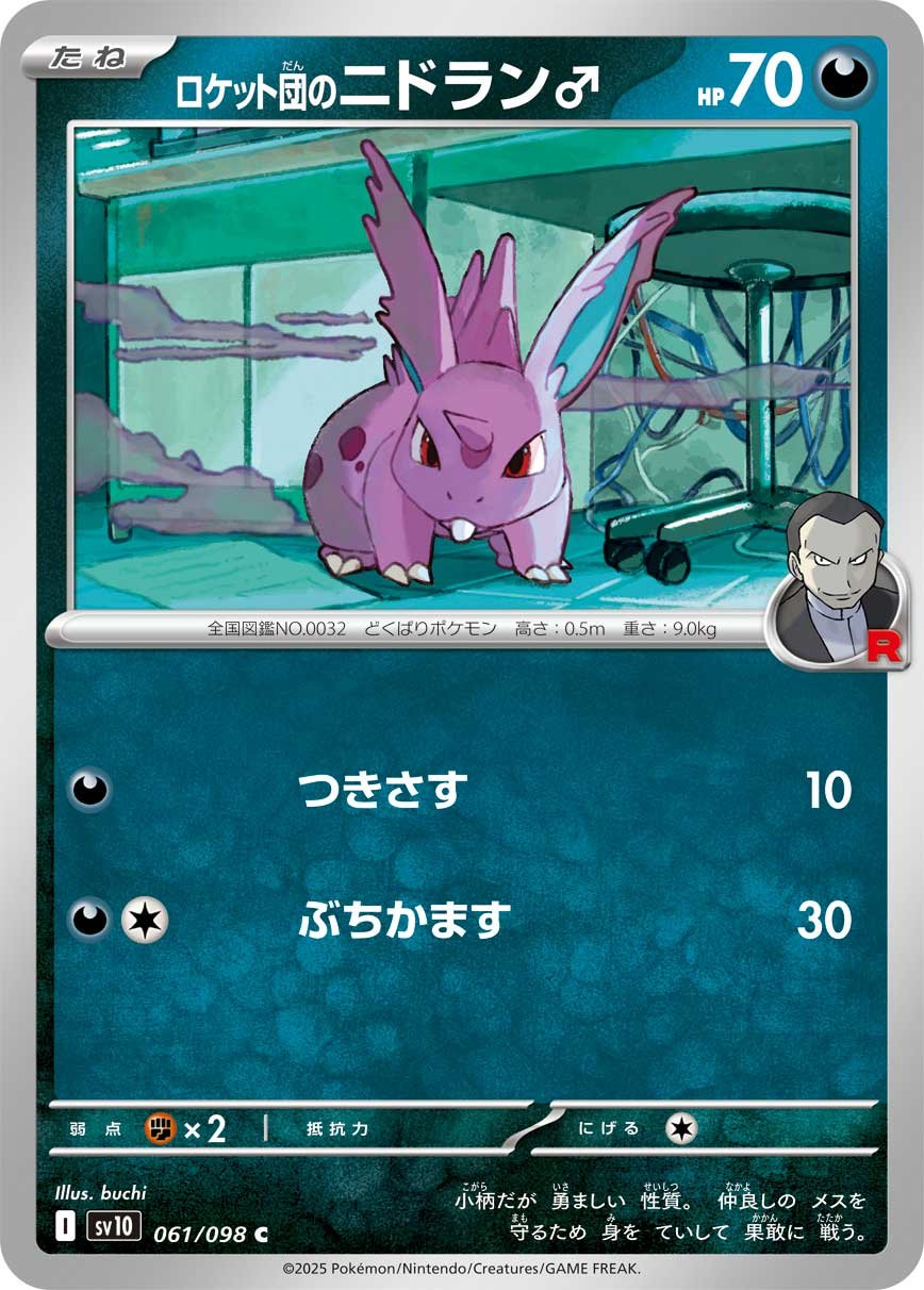 ロケット団のニドキングex【SAR】{126/098} - カードラッシュ