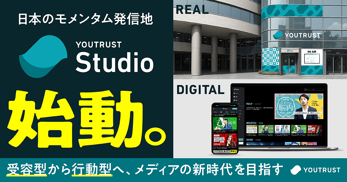 ／ 
日本のモメンタム発信地
YOUTRUST Studio始動🚀
リアルスタジオも新設🕋
＼

2025年4月11日より、『YOUTRUST Studio（ユートラストスタジオ）』を新設することをお知らせいたします。

🔽YOUTRUST Studioを見る🔽
youtrust.jp/studio

🔽プレスリリースはこちら🔽
prtimes.jp/main/html/rd/p…