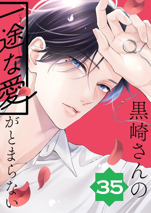 単行本9巻発売中＆ドラマ御礼『黒崎さんの一途な愛がとまらない