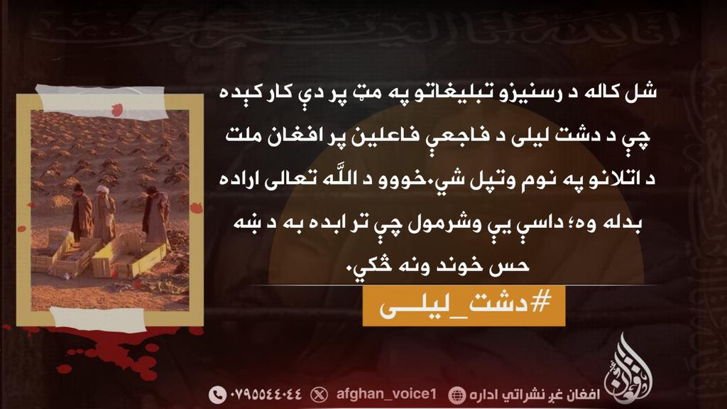 شل کاله د رسنیزو تبلیغاتو په مټ پر دې کار کېده چې د دشت لیلی د فاجعې فاعلین پر افغان ملت د اتلانو په نوم وتپل شي.
خووو
د الله تعالی اراده بدله وه؛ داسې یې وشرمول چې تر ابده به د ښه حس خوند ونه څکي.
#دشت_لیلی