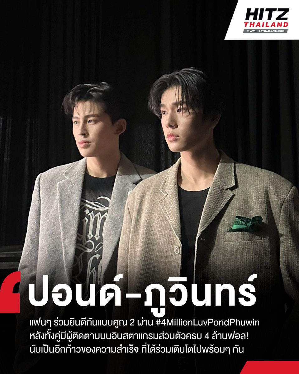 HITZThailand's tweet photo. #HITZUpdate : เทรนด์ X อย่าง #4MillionLuvPondPhuwin เต็มไปด้วยความยินดีของแฟนๆ กันแบบคูณ 2 เพราะพาร์ทเนอร์สุดฮอต #ppnaravit และ #phuwintang ได้มียอดผู้ติดตามในอินสตาแกรมส่วนตัวครบ 4 ล้านฟอลในเวลาเดียวกัน! ถือเป็นอีกก้าวของความสำเร็จ ที่ทั้งคู่ได้ร่วมเติบโตไปพร้อมๆ กัน🧡🤍

#HITZThailand