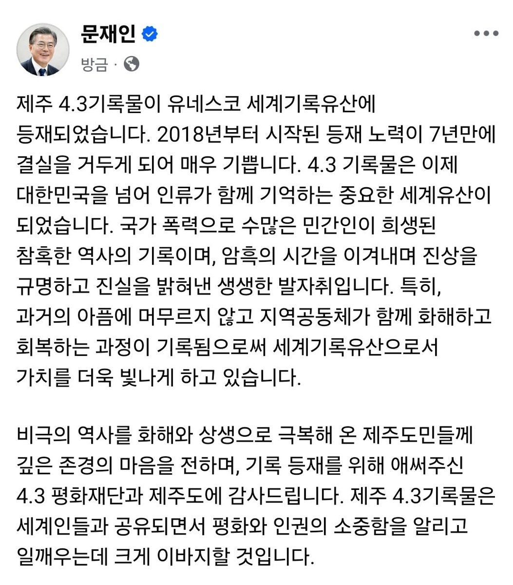 제주 4.3기록물이 유네스코 세계기록유산에 등재되었습니다. 제주 4.3기록물은 세계인들과 공유되면서 평화와 인권의 소중함을 알리고 일깨우는데 크게 이바지할 것입니다.