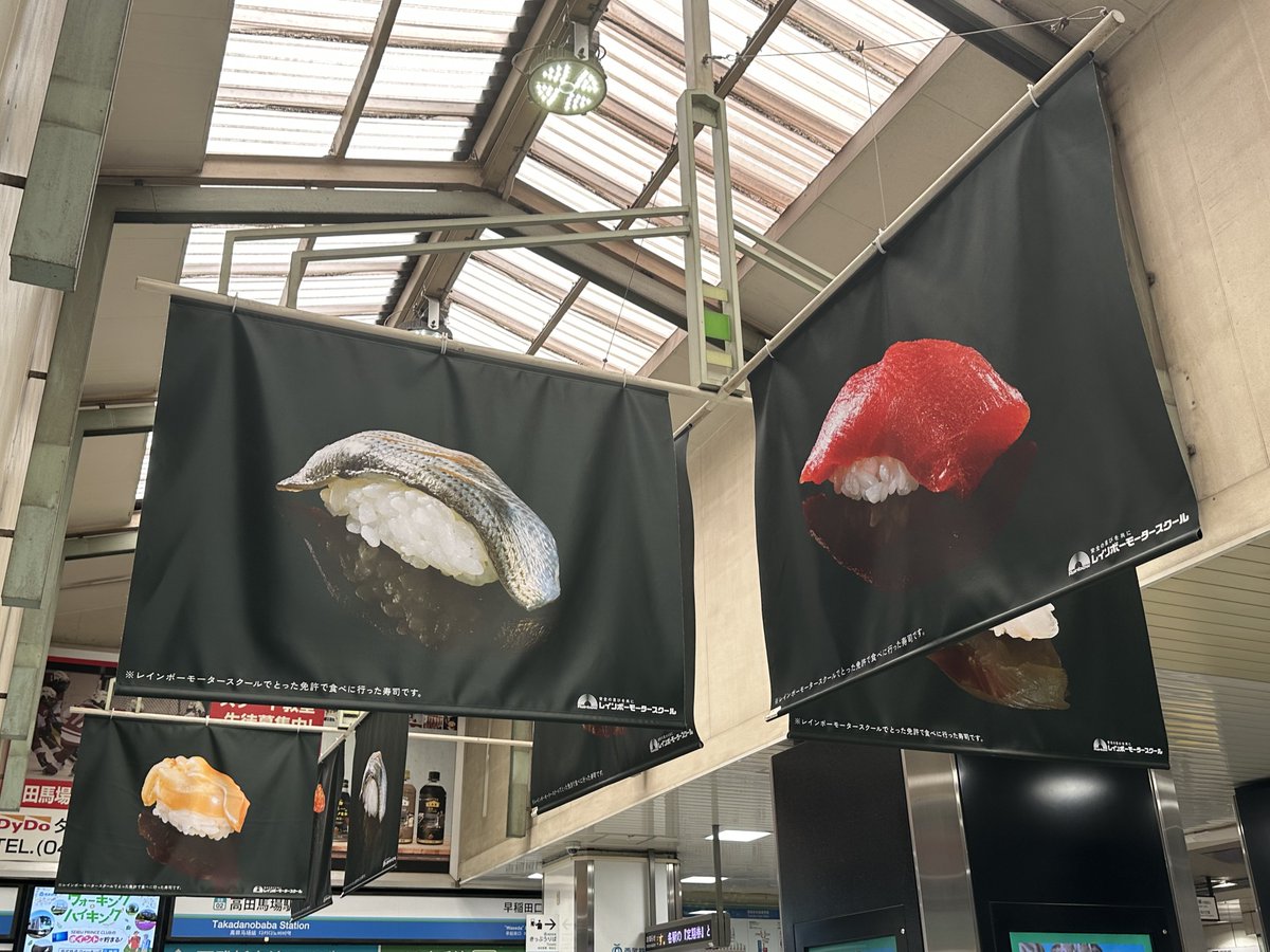 高田馬場駅に、『レインボーモータースクールでとった免許で食べに行った寿司』が飾られていました。

初めて自分の運転で食べた外食って、たしかに美味しかった気がする。

#レインボーモータースクール #OOH #adtoday