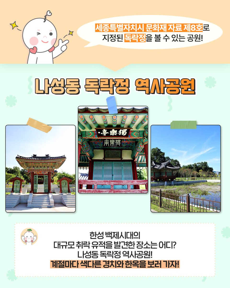 행복도시 MBTI
행복이가 장소를 추천합니다😉

전통적인 것을 선호하는 ISTJ!

600년 된 은행나무와
세종특별자치시 문화재 자료 제8호로 지정된
독락정을 구경해보면 어떨까요?

#행복청 #행복이 #행복이밈 #MBTI #ISTJ #세종리은행나무역사공원 #나성동독락정역사공원 #행복도시