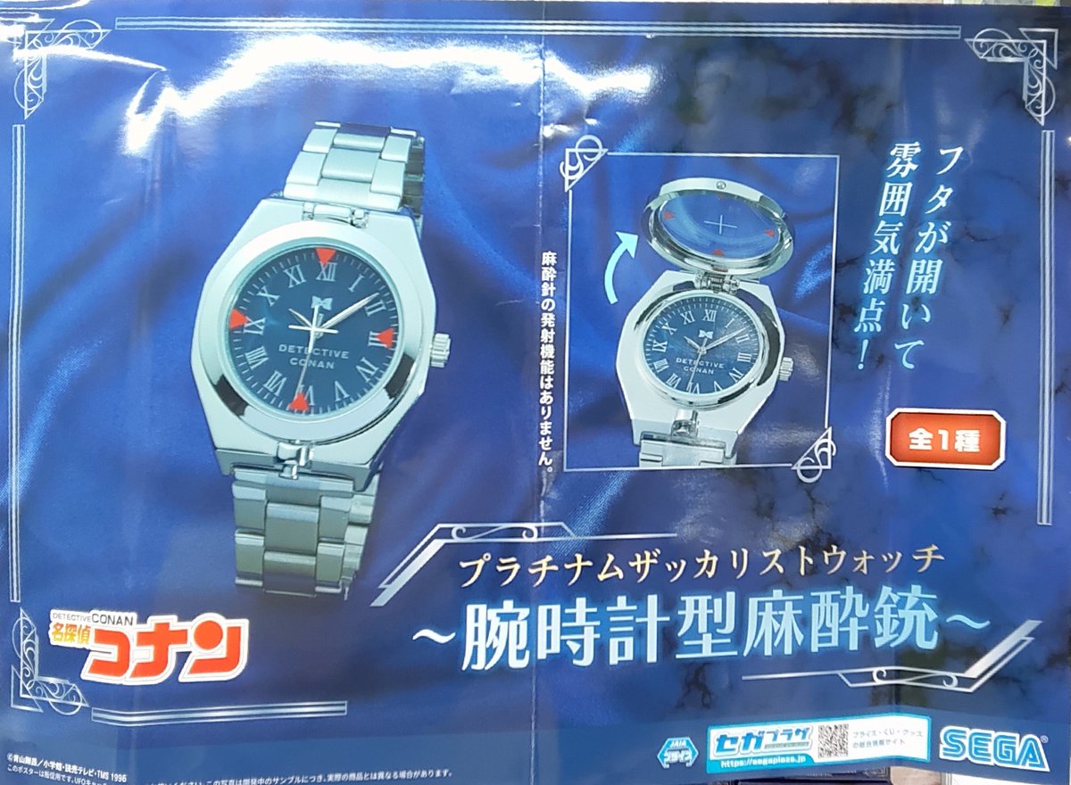 入荷情報！！ 『#名探偵コナン [PtZ]リストウォッチ～腕時計型麻酔銃 