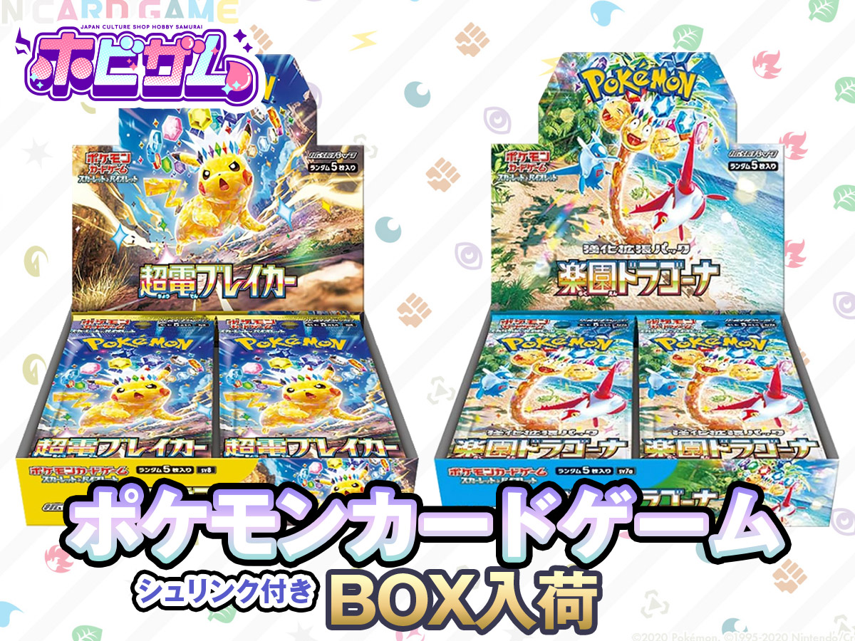 ポケモンカードゲーム『超電ブレイカー』『楽園ドラゴーナ』BOX販売をいたします！！この機会にぜひご利用ください。数に限りがございます。お一人様各2BOXまでご購入可能になっております。

【販売Webサイト】
hobbysamurai.net