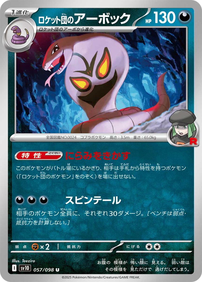 Yoshi_TCG's tweet photo. Team Rocket’s Arbok

❨𝘼𝙗𝙞𝙡𝙞𝙩𝙮❩ Sharp Glare
While this Pokemon is in the active position, your opponent cannot play Pokemon from their hand with an ability except for Team Rocket’s Pokemon. https://t.co/9yBS5Vexk0
