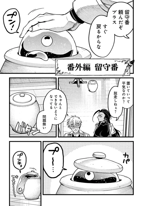 /
 📢更新情報
 \
 『魔法医レクルの変態カルテ』 
本日は番外編が無料公開! https://t.co/RWtpKCWaHc

ブラスはいい子でお留守番できるかな…?👁

#魔法医レクスの変態カルテ 
#変カル 