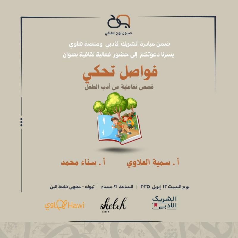 bo7orgsa's tweet photo. عدنا معكم أصدقاءنا الأعزاء ..
و من مدينة تبوك البهية ..
تحت مظلة منصة #هاوي @Saudi_Hawi
ضمن مبادرة  #الشريك_الأدبي 
يسرنا دعوتكم إلى حضور ورشة بمناسبة ..
#اليوم_العالمي_لكتب_الأطفال 
بعنوان " فواصل تحكي - قصص تفاعلية عن أدب الطفل "
تقديم أ/ سمية العلاوي @sumaeid و أ/ سناء محمد 
بالتعاون مع @Sketch_Tabuk  في مقهى قلعة البن
فأهلا وسهلا بالجميع ..