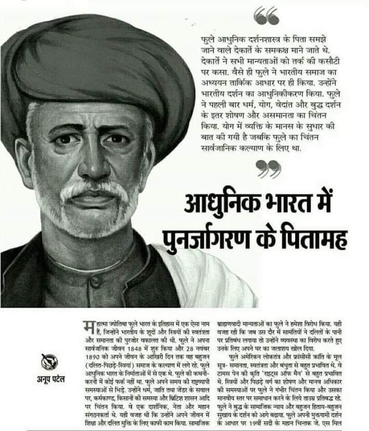 समाज में व्याप्त कुरीतियों को दूर करने के लिए सतत संघर्ष करने वाले #महान_समाज सुधारक, #लेखक व दार्शनिक #महात्मा_ज्योतिबा_फुले_जी की #जयंती पर उन्हें कोटि-कोटि #नमन🙏💐💐

गरीबों, वंचितों व महिलाओं के सामाजिक उत्थान के लिए किए गए आपके कार्य सदैव हमें प्रेरणा देते रहेंगे।🙏