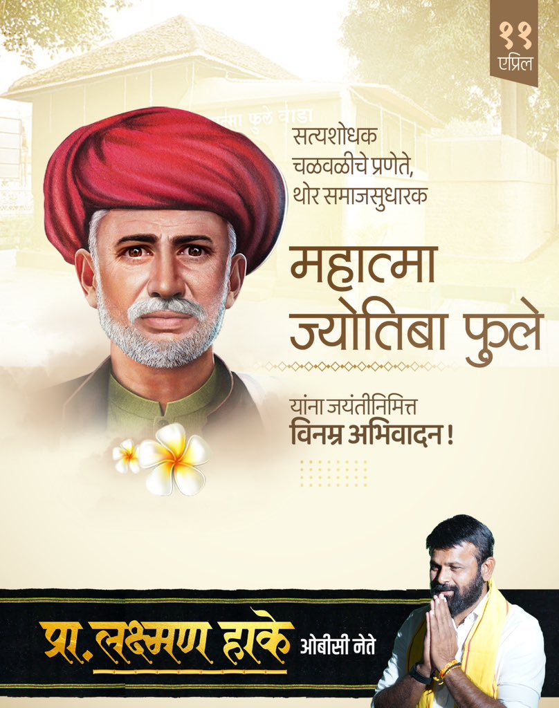सत्यशोधक चळवळीचे प्रणेते, थोर समाजसुधारक महात्मा जोतिबा फुले यांना जयंतीनिमित्त विनम्र अभिवादन…! 

#महात्मा_ज्योतिबाफुले #phulewada #pune