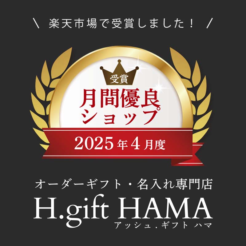 ef_hama's tweet photo. アッシュ.ギフト ハマの楽天市場店が、2025年4月度に「月間優良ショップ」を受賞しました！
この賞は、お客様から高い評価を得た上位1％の店舗が毎月選ばれる賞で、品質はもちろん、お客様に寄り添った接客を心がけている当店としましては大変嬉しく思います。
これを励みにますます頑張っていきたいと思いますので、今後もアッシュ.ギフト ハマをよろしくお願いいたします！

また、この場をお借りし、当店をこのような賞に導いて下さった多くのお客様に感謝申し上げます。
ありがとうございます！！

#企業公式つぶやき部
#企業公式相互フォロー
