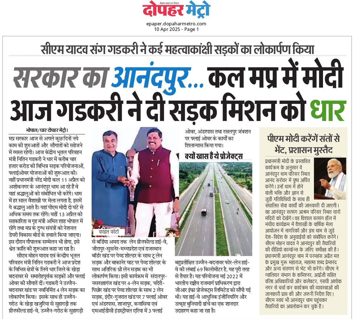 DopaharMetro's tweet photo. मध्यप्रदेश में सड़क मिशन को मिलेगी नई धार

मुख्यमंत्री डॉ. मोहन यादव संग केंद्रीय मंत्री नितिन गडकरी ने आनंदपुर सहित कई महत्वाकांक्षी सड़कों का किया लोकार्पण।

कल मोदी, आज गडकरी… विकास को मिल रही नई रफ्तार।

#DopaharMetro #MadhyaPradesh
#RoadInfrastructure #NitinGadkari https://t.co/Y6H9imUGx3