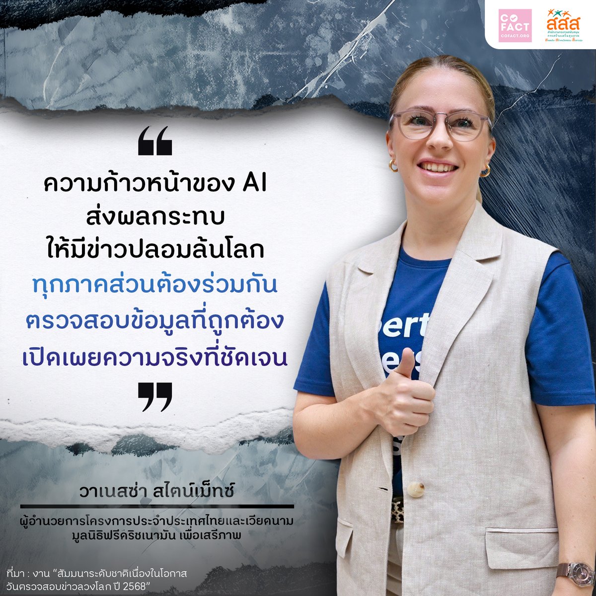 thaihealth's tweet photo. "ความก้าวหน้าของ Al ส่งผลกระทบให้มีข่าวปลอมล้นโลกทุกภาคส่วนต้องร่วมกัน ตรวจสอบข้อมูลที่ถูกต้อง เปิดเผยความจริงที่ชัดเจน"
.
- วาเนสซ่า สไตน์เม็ทซ์ -
ผู้อำนวยการโครงการประจำประเทศไทยและเวียดนาม มูลนิธิฟรีดริชเนามัน เพื่อเสรีภาพ
.
#สสส #thaihealth #สื่อสารสุข #COFACT https://t.co/sftQQIJZBw
