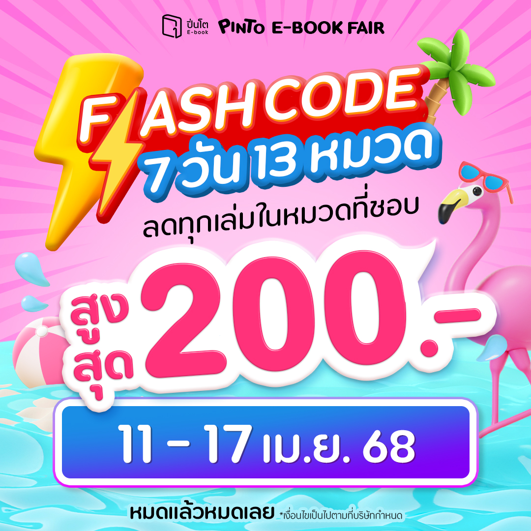 pinto_ebook's tweet photo. เริ่มแล้ว! #Flashcode เติมเสบียงอ่านคุ้ม
โค้ดลดแรง 7 วัน ลดทุกเล่มในหมวดที่ชอบ 13 หมวด
ตั้งแต่ 11-17 เม.ย. 68 เท่านั้น

จดโพยแล้วตั้งนาฬิกาให้พร้อมที่ #Pinto → https://t.co/FiVcST4Dv8

11 เม.ย. 68
นิยายวายและยูริ ใส่โค้ด YYYROUTE
ลดทันที 200.- เมื่อซื้อครบ 1,000.-

12 เม.ย. 68
นิยายโรแมนติก ใส่โค้ด ROMANROUTE
ลดทันที 200.- เมื่อซื้อครบ 1,000.-

13 เม.ย. 68
นิยายแฟนตาซีและกำลังภายใน ใส่โค้ด FTSWXROUTE
ลดทันที 200.- เมื่อซื้อครบ 1,000.-

14 เม.ย. 68
วรรณกรรมและนิยายสืบสวน ใส่โค้ด LITMTROUTE
ลดทันที 200.- เมื่อซื้อครบ 1,000.-

15 เม.ย. 68
นิตยสารและหนังสือพิมพ์ ใส่โค้ด MAGNEWSROUTE
ลดทันที 100.- เมื่อซื้อครบ 500.-

16 เม.ย. 68
อีบุ๊กทั่วไปและพัฒนาตนเอง ใส่โค้ด NONFICROUTE
ลดทันที 200.- เมื่อซื้อครบ 1,000.-

17 เม.ย. 68
การ์ตูนและไลท์โนเวล ใส่โค้ด COMICROUTE
ลดทันที 200.- เมื่อซื้อครบ 1,000.-

*เงื่อนไขเป็นไปตามที่บริษัทกำหนด

#PintoEbook #ร้านหนังสือหิ้วได้ #BookFair2025