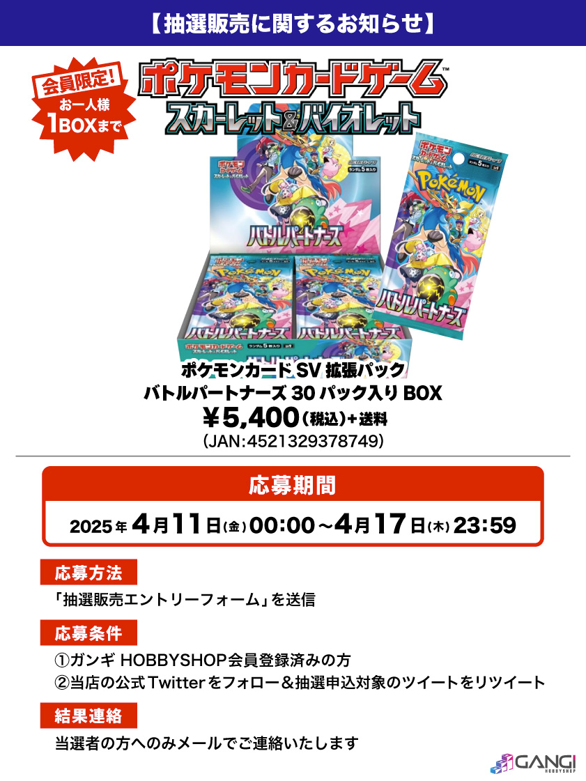 MS_GANGI's tweet photo. 【ポケカ抽選販売のお知らせ】

ポケモンカードゲーム「拡張パック バトルパートナーズ」が入荷しました😊

人気商品となっておりますので抽選販売とさせていただきます😌

↓応募はこちら🌟
https://t.co/7rfwFbgiJp
※結果は当選者にのみお送りいたします。

#ポケカ #抽選販売 #入荷 https://t.co/WovuR0jFks