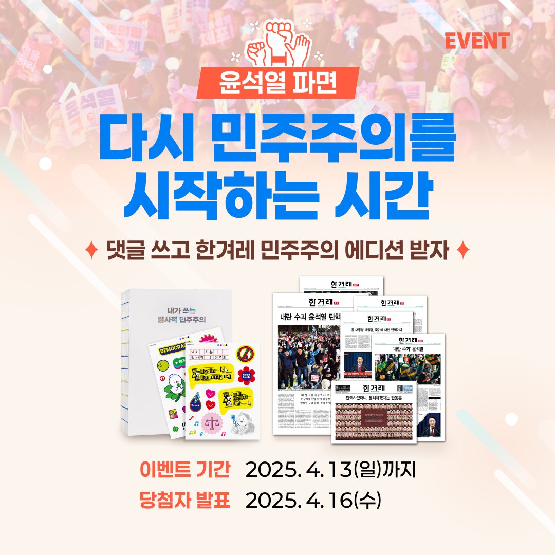 hanitweet's tweet photo. 필사책 & 종이신문 증정 이벤트🎁

2024년 12월3일 비상계엄 이후 2025년 4월4일 윤석열 파면까지, 민주주의 회복을 간절히 소망했던 분들을 위해 이벤트를 마련했습니다.

한겨레 홈페이지에 로그인한 뒤 어떤 민주주의와 어떤 사회를 원하는지 댓글창에 남겨주세요. 추첨을 통해 5분께 ‘내가 쓰는 필사적 민주주의’ 필사책을, 100분께 한겨레신문 호외와 특별판을 모은 ‘한겨레 민주주의 에디션’을 드립니다.

⏰ 이벤트 기간: ~ 4월13일(일)까지
🗳️ 당첨자 발표: 4월16일(수)

☑️ 이벤트 바로가기: https://t.co/KIBBivVkVZ