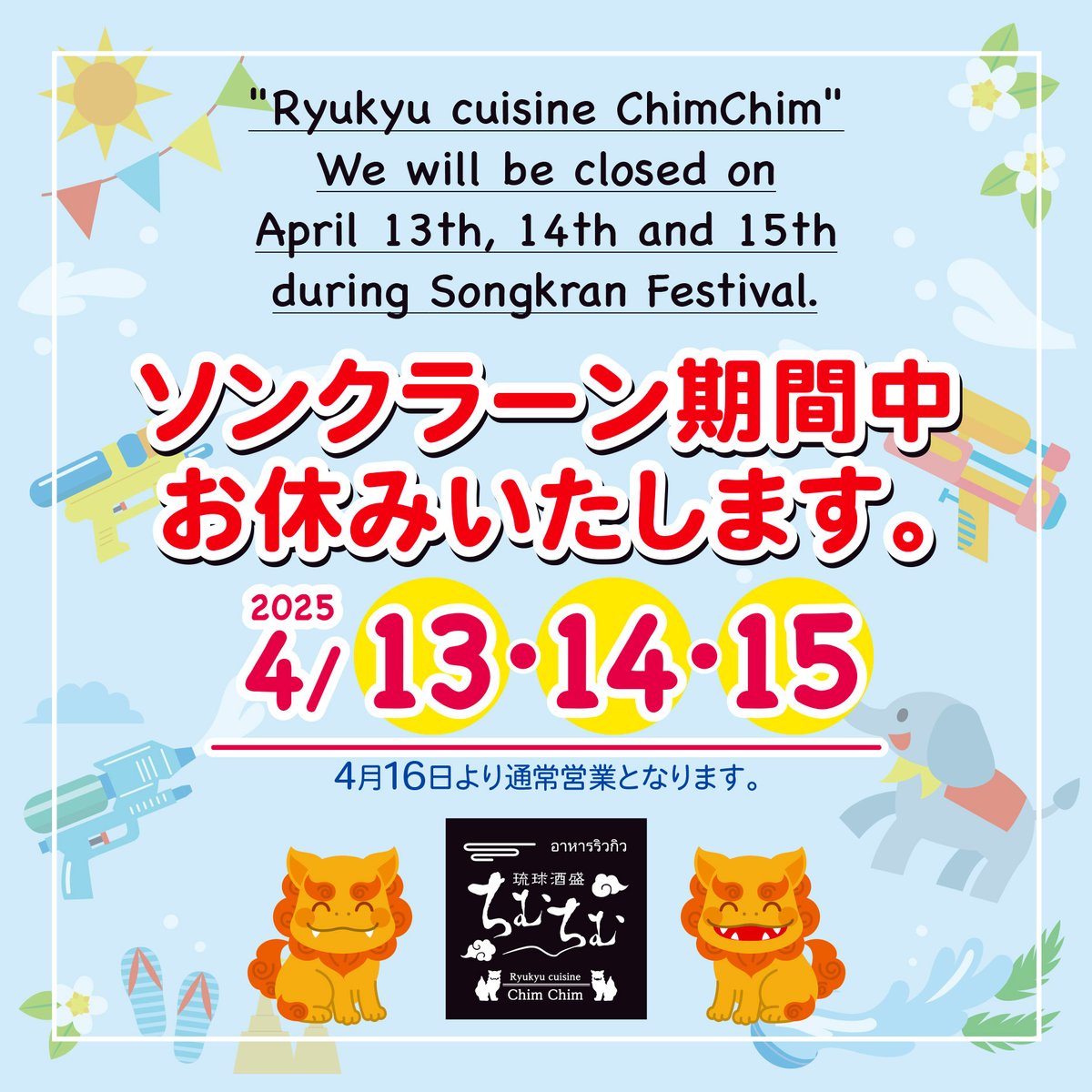 ChimChimEkkamai's tweet photo. 「琉球酒盛ちむちむ」

４月１３日〜１５日の間は、
ソンクラーンのため
営業をお休みいたします。

４月１６日より通常営業となります。

“ソンクラーン”とは...
https://t.co/xioyM5ykH5 https://t.co/vqsZpfz5uX