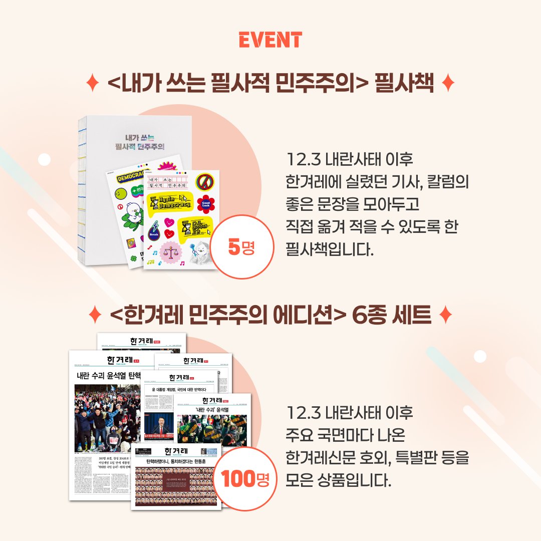 hanitweet's tweet photo. 필사책 & 종이신문 증정 이벤트🎁

2024년 12월3일 비상계엄 이후 2025년 4월4일 윤석열 파면까지, 민주주의 회복을 간절히 소망했던 분들을 위해 이벤트를 마련했습니다.

한겨레 홈페이지에 로그인한 뒤 어떤 민주주의와 어떤 사회를 원하는지 댓글창에 남겨주세요. 추첨을 통해 5분께 ‘내가 쓰는 필사적 민주주의’ 필사책을, 100분께 한겨레신문 호외와 특별판을 모은 ‘한겨레 민주주의 에디션’을 드립니다.

⏰ 이벤트 기간: ~ 4월13일(일)까지
🗳️ 당첨자 발표: 4월16일(수)

☑️ 이벤트 바로가기: https://t.co/KIBBivVkVZ