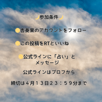 Asuka_maya's tweet photo. 【全員無料で占います】
前回好評だった音声占い企画をやります！
サクサク鑑定でお返事いたします！

ぜひご参加ください！
参加条件は画像をご参照ください！ https://t.co/2Bh3ED1h5H