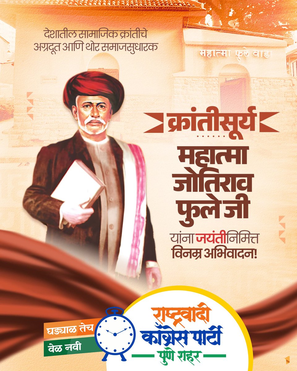 ncp_punecity's tweet photo. अज्ञानाच्या गर्तेत अडकलेल्या माता-भगिनींच्या आयुष्यात शिक्षणाचा प्रकाश आणणारे, शेतकऱ्यांच्या व्यथा ठामपणे मांडून अन्यायग्रस्त व्यवस्थेला जळजळीत शब्दांनी चपराक देणारे, थोर समाजसुधारक आणि क्रांतीसूर्य महात्मा ज्योतिराव फुले यांना जयंतीनिमित्त वंदन! https://t.co/b4Ec8oR3wu