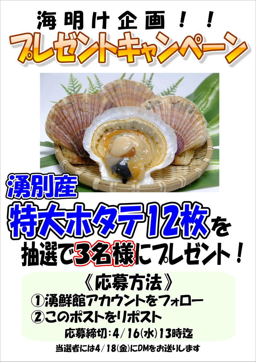 Yubetsu_Gyokyou's tweet photo. 【プレゼントキャンペーン開催🎁】

海明けを記念して
「湧別産　特大ホタテ12枚」を抽選で3名様に #プレゼント 🎊
ほたて卵が食べれるのは旬の今時期だけ！

ぜひご応募ください☺️

応募方法
① 湧鮮館アカウントをフォロー
②このポストをリポスト

応募締切：4/16(水) 13時まで https://t.co/tGnWe0ZRvP