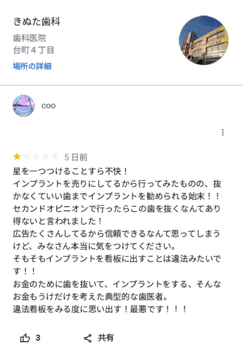 きぬ た 歯科 悪評