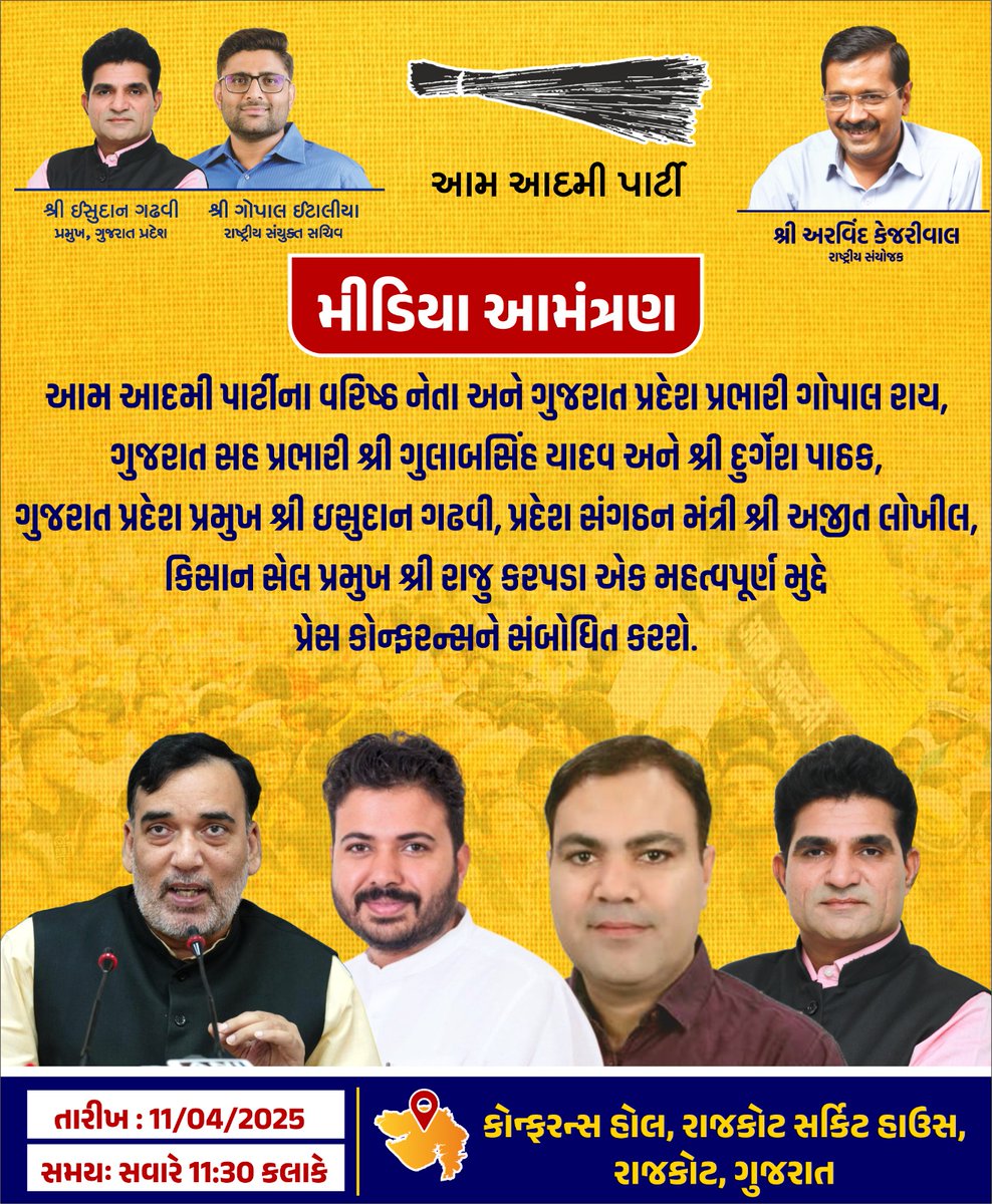 આમ આદમી પાર્ટીના ગુજરાત પ્રદેશ પ્રભારી શ્રી <a href="/AapKaGopalRai/">Gopal Rai</a>, સહ પ્રભારી શ્રી <a href="/GulabMatiala/">Gulab Singh Yadav</a>, શ્રી <a href="/ipathak25/">Durgesh Pathak</a> અને ગુજરાત પ્રદેશ પ્રમુખ શ્રી <a href="/isudan_gadhvi/">Isudan Gadhvi</a> આજે રાજકોટ ખાતે મહત્વપૂર્ણ મુદ્દે પત્રકાર પરિષદ કરશે.

સમય : સવારે 11:30 કલાકે
સ્થળ : કોન્ફરન્સ હોલ, રાજકોટ સર્કિટ હાઉસ