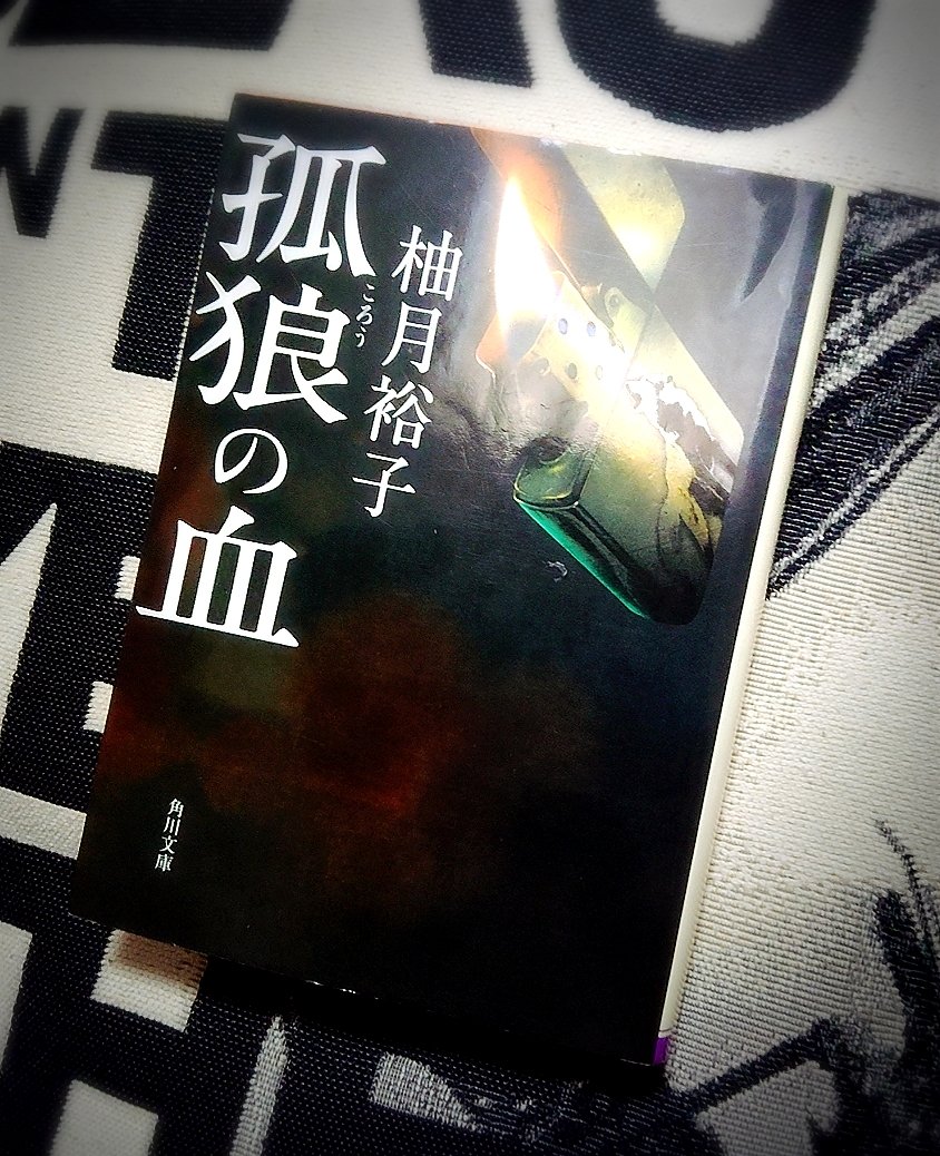 20Pbjm's tweet photo. #柚月裕子
 #孤狼の血
暴力団同士の抗争を食い止めるため、立ち向かう刑事のコンビ。正義とは何か。血湧き肉躍る男達の闘い。
 #角川文庫
 #読了
 #読書記録
 #読書好きな人と繋がりたい https://t.co/4BHpXUp8MB