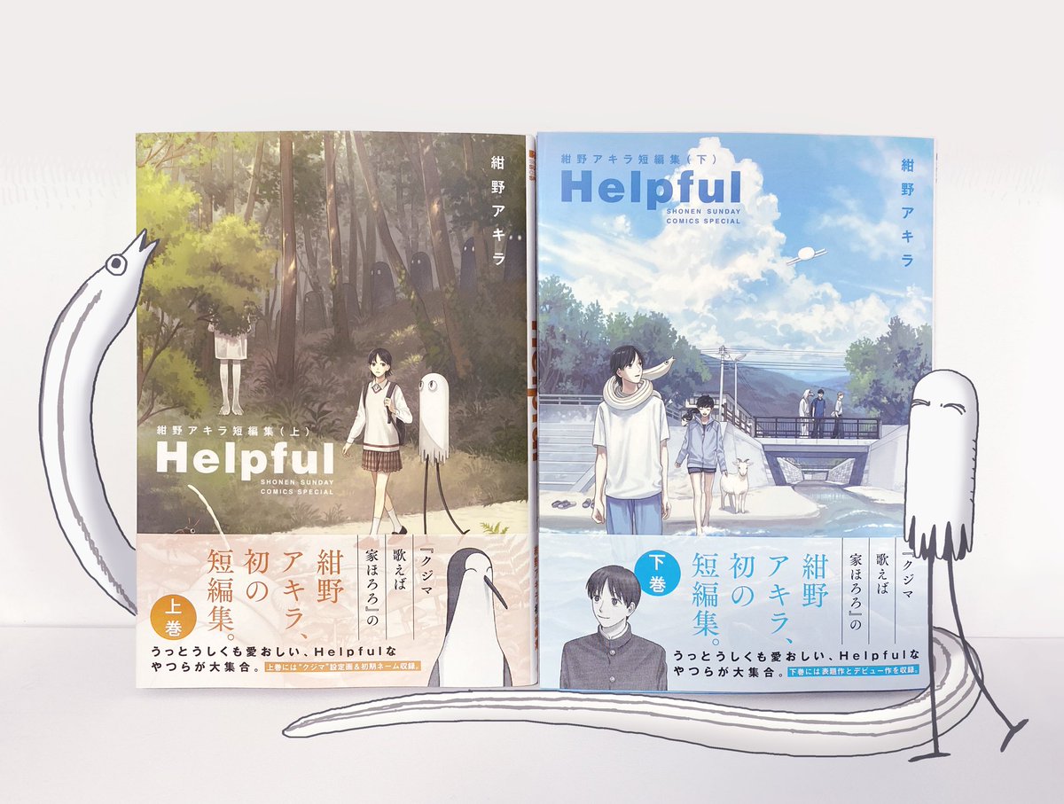 conno_33's tweet photo. 本日4/11『Helpful 紺野アキラ短編集』が上下巻2冊同時発売です！！！！
過去の読み切り8本に加えて…

○上巻
クジマ歌えば家ほろろ 番外編①②
クジマ設定画
○下巻
新作読切『山羊の満ち欠け』

が入っております！
是非よろしくお願いします！！！！ https://t.co/aquedlCfd7