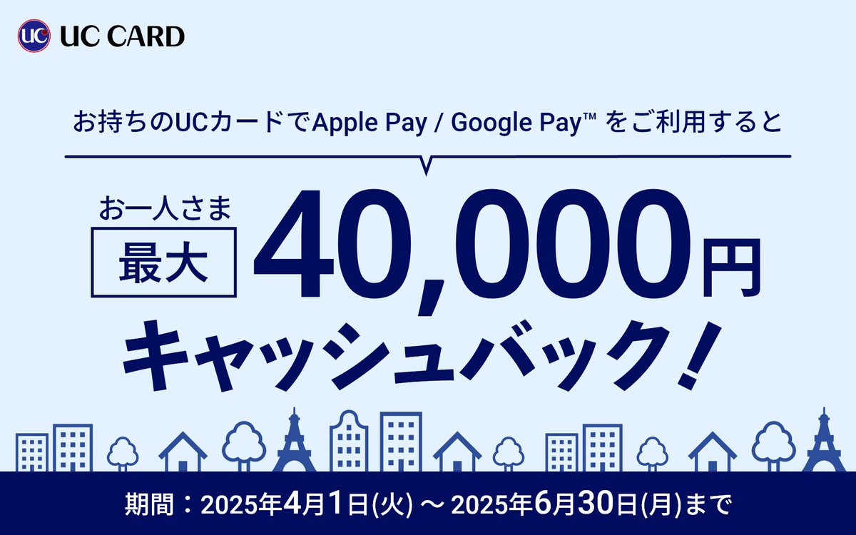 uccard_pr's tweet photo. ⭐最大40,000円キャッシュバック⭐
Apple Pay / Google Pay📱
対応開始記念キャンペーン第三弾🎊

▼対象期間 2025年4月1日(火)～2025年6月30日(月)   

▼詳細はこちら  https://t.co/wuh3M1jNRr https://t.co/FWE1V9bpK3