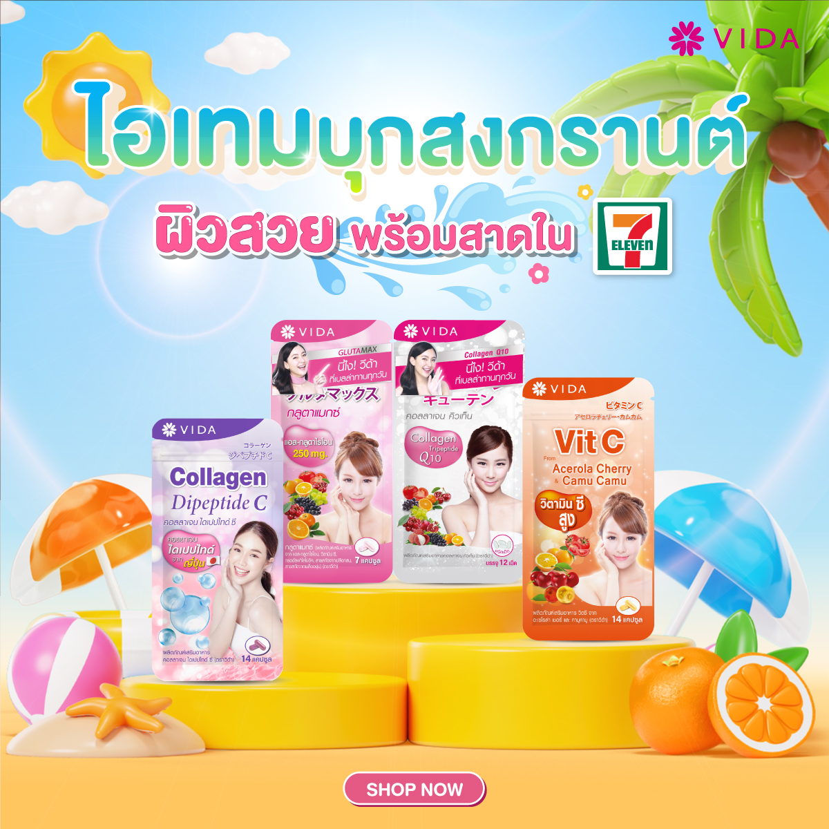 บุกสงกรานต์นี้ ต้องมีผิวสวยสู้แดด!
✨ VIDA รวมไอเทมดูแลผิวมาไว้ให้แล้ว✨

🩷 VIDA GlutaMax ผิวใส ผืวลื่น ตัวฮิตตลอดกาลของแบรนด์
🤍 VIDA Collagen Q10 ช่วยผิวนุ่ม ชุ่มชื้น เสริมสร้างคอลลาเจนใต้ผิวหนัง
🧡 VIDA VitC ตัวช่วยเสริมภูมิต้านทาน ช่วยให้ผิวสุขภาพดี
💜 Vida Collagen
